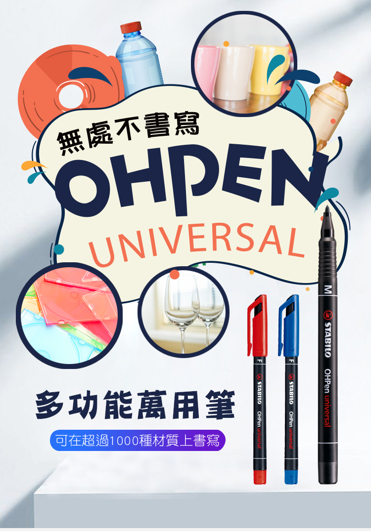 STABILO思筆樂 OHPen universal 多功能萬用筆